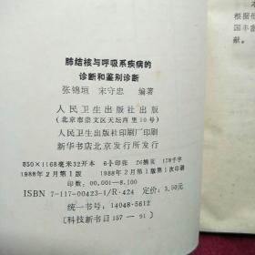 肺结核与呼吸系疾病的诊断和鉴别诊断