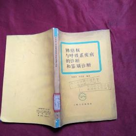 肺结核与呼吸系疾病的诊断和鉴别诊断