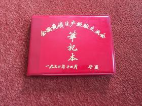 《全国黄磷生产经验交流会笔记本》1972年，64开软精装，库存未用