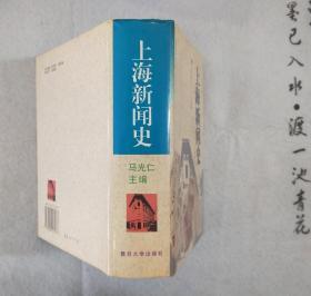 《上海新闻史：1850——1949》 精装 1996年一版一印