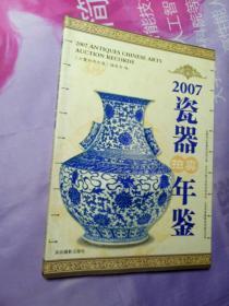 2007瓷器拍卖年鉴