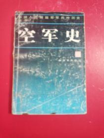 空军史:中国人民解放军军兵种历史丛书