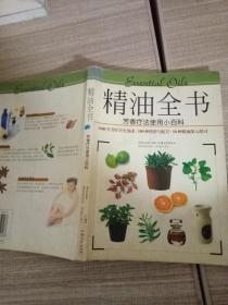 精油全书：芳香疗法使用小百科