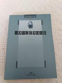 尼采著作全集第四卷～查拉图斯特拉如是说（一版一印）