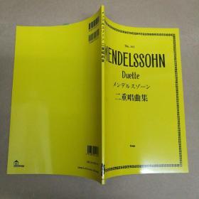 二重唱曲集 No.361 Mendelssohn Duelle メンデルスゾーン 二重唱曲集
