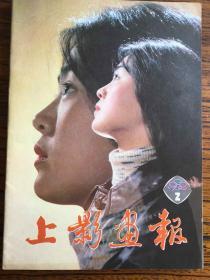 上影画报1982/2.5.6.7