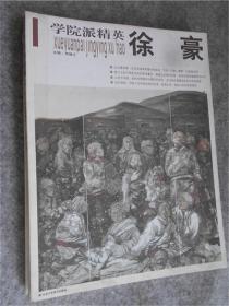 学院派精英·徐豪 人物画精品