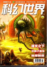 科幻世界2007年第2-4、6期.4册合售