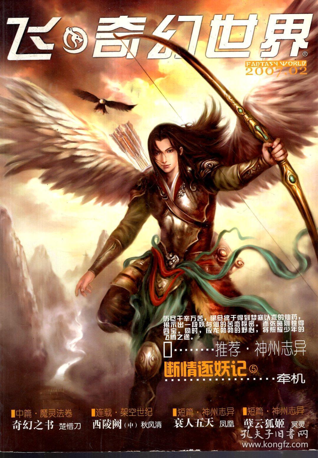 飞奇幻世界2007年第1、2、4、5期 增刊 .4册合售