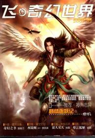 飞奇幻世界2007年第1、2、4、5期 增刊 .4册合售