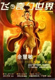 飞奇幻世界2007年第1、2、4、5期 增刊 .4册合售