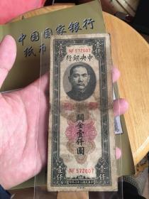 1947年中央银行关金壹仟圆，大业印刷公司