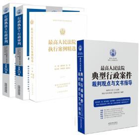 行政执法与行政审判 总第75集+76集+执行案例精选+典型行政案件裁判观点与文书指导