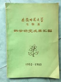 安徽师范大学生物系科学研究成果汇编1952-1985年 【16开本】