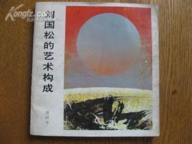 湖北省文联名誉主席湖北省美协名誉主席周韶华签名本:刘国松的艺术构成