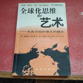 全球化思维的艺术：东西方组织理念的融合