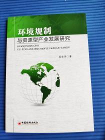 环境规制与资源型产业发展研究9787513640831  正版新书