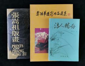 著名《文汇报》资深记者徐洁人 2005年致戎-戈签赠本《洁人稿存》一册 著名摄影家要治华 致戎-戈签赠本《要治华摄影作品选集》一册 著名版画家、原上海版画会常务副会长 张嵩祖 2002年致陈-祥-云签赠本《张嵩祖版画》一册HXTX314558