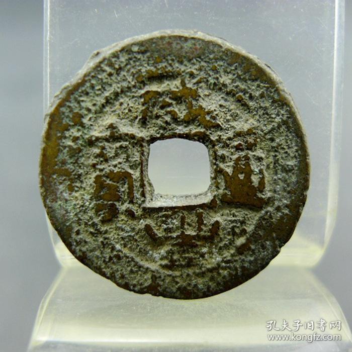 咸丰通宝宝云局背日纹 包真包老方孔钱无裂补翘古董古玩杂项收藏  直径：21.7mm