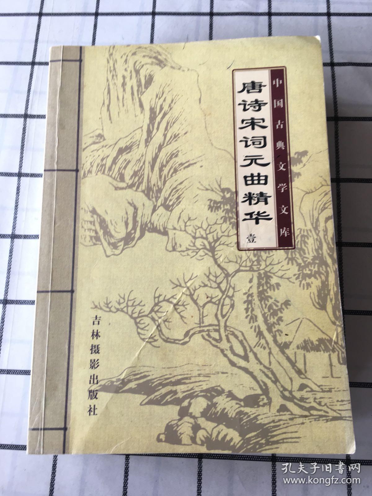 中国古典文学文库：唐诗宋词元曲精华（全6册缺第3册）合售