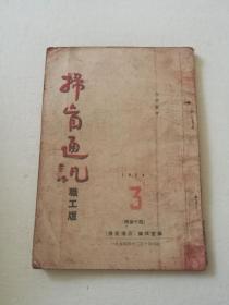 扫盲通讯职工版1954年第十期