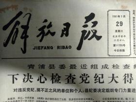 全国县级以上行政区划变动情况1981年7月29新唐山建设初具规模《解放日报》法卡山扣林地区战士建功勋广州昆明部队授予荣誉称号。前天去世的市六中学退休老校长董世祝遗嘱将3万元献给国家。四川咸竹笋到沪应市。痱子粉为什么能除痱止痒。黄浦区新办4所幼儿园。曹杨八中和解放军联欢。川沙县蔡路公社青墩镇待业青年开办杂货店受欢迎。华东6省1市自行车锁质量评比揭晓前进农场场办厂新产品最佳。顾麟荣获重大科研成果奖