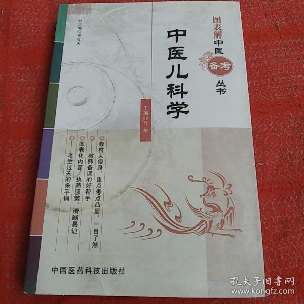 图表解中医备考丛书：中医儿科学