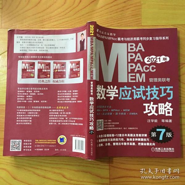 mba联考教材2021MBA、MPA、MPAcc、MEM管理类联考数学应试技巧攻略第7版(免