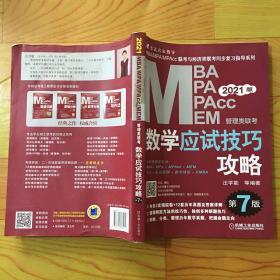 mba联考教材2021MBA、MPA、MPAcc、MEM管理类联考数学应试技巧攻略第7版(免