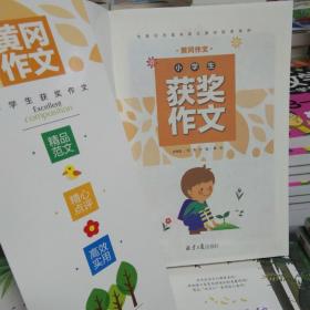 小学生获奖作文/黄冈作文
