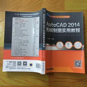 AutoCAD 2014机械制图实用教程/职业教育改革与创新系列教材