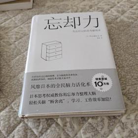 忘却力：先忘后记的思考整理术