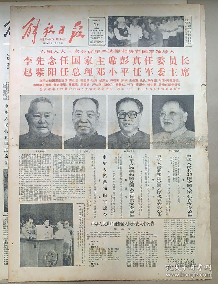 解放日报1983年6月19日。《六届人大一次会议庄严选举和决定国家领导人》