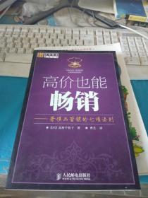 高价也能畅销  : 奢侈品营销的七项法则