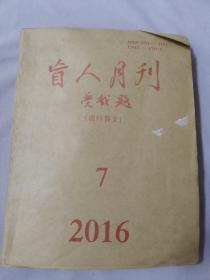 盲人月刊 2016年 7