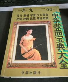 中华歌曲宝典大全 1919~2001