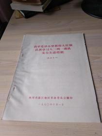 高举毛泽东思想伟大红旗认真学习八三四一部队支左先进经验