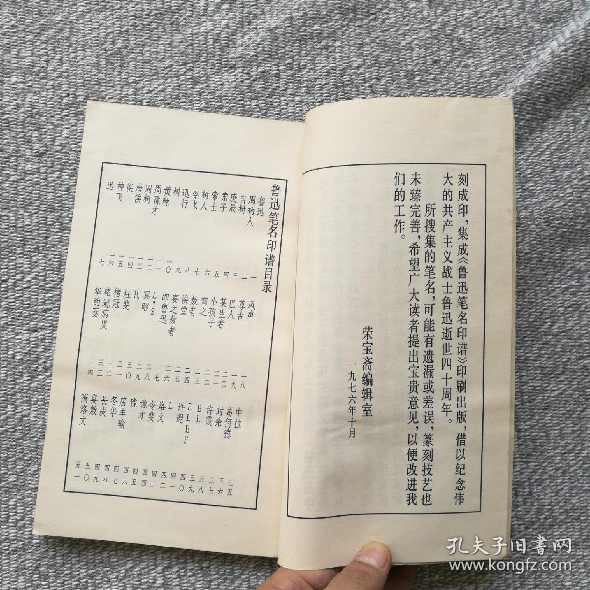 鲁迅笔名印谱 荣宝斋1976年
