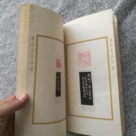 鲁迅笔名印谱 荣宝斋1976年