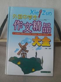 外国中学生作文精品大全