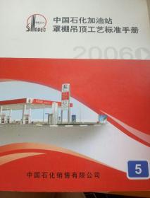 中国石化加油站
罩棚吊顶工艺标准手册5（2006）带光盘