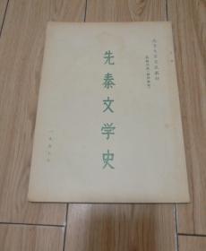 先秦文学史（南京大学交流教材）繁体竖排本 印900册 1957年1版1印
