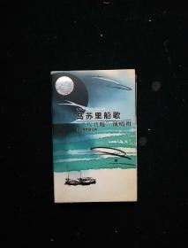 磁带 “八只眼” 演唱组《乌苏里船歌》