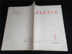 语文教学参考1977.1初中版