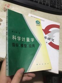 科学计量学:指标·模型·应用