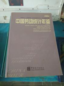 中国劳动统计年鉴. 2004