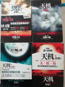 天机（第一至第四季）四本合售