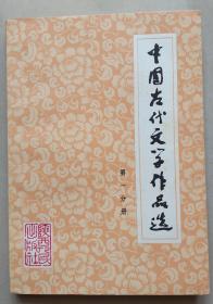 中国古代文学作品选 第一分册