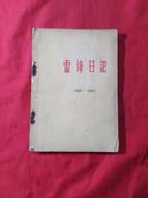 雷锋日记(1959一1962)(02柜)