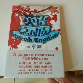 英语总动员（Speak English） 未开封